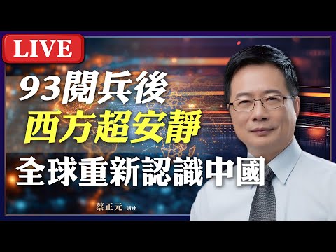 Live/93閱兵後西方異常安靜?全世界將重新認識中國!兩岸未來會如何發展?#蔡正元講座 2025