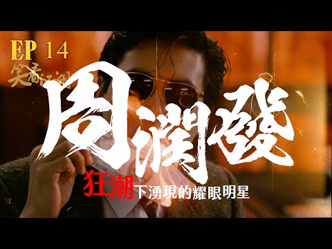 EP14 | 王晶笑看江湖 | 周潤發的三面體貌！狂潮下，窮小子蛻變成為最懂得做明星的演員！ | 王晶 | 50年電視電影生涯 | 巨星名導製片 | 娛樂圈秘聞