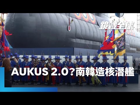 川普同意南韓建造核潛艦　日本計劃取消武器出口限制　AUKUS 2.0美日韓三方安全合作成形？｜鏡轉全球｜#鏡新聞