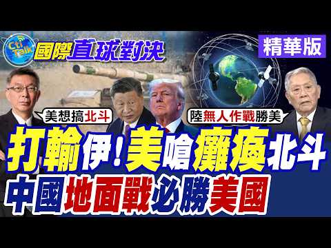 打輸伊朗!美嗆"癱瘓"北斗!中國"地面戰"必勝美國【國際直球對決】精華版 @全球大視野Global_Vision