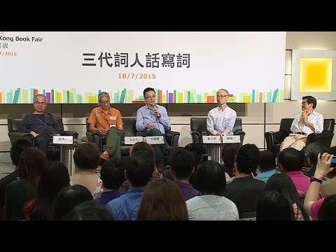 香港書展2015：三代詞人話寫詞