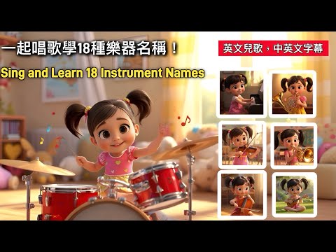 一起唱英文兒歌學18種樂器的名稱！簡單又有趣的兒童音樂學習歌| Learn 18 Instruments with a Fun English Kids Song!