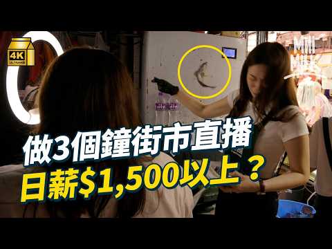 #MM|街市3個鐘直播營業額超過十幾萬!實試街市直播主持 3個鐘人工超過$1,500?薪金與直播營業額掛鉤 Natalie到屯門新墟挑戰雞檔+魚檔 目標$50,000營業額可以成功?|#試一次 #4K