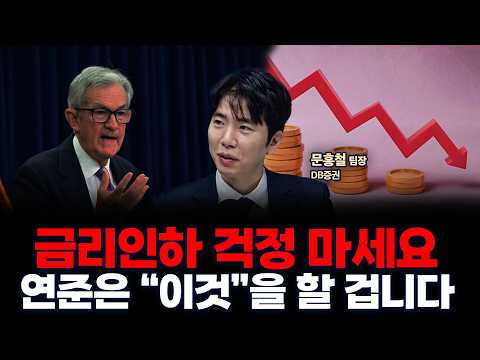뉴욕 연은 총재의 발언이 심상치 않습니다 | DB증권 문홍철 팀장 [인뎁스60]