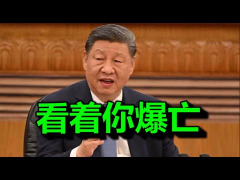 速报：绞杀习近平，雪崩正式大爆发