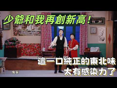 【一年一度喜劇大賽】少爺和我再創新高！優雅吸血鬼被東北小屯子徹底征服，這一口純正的東北味太有感染力了