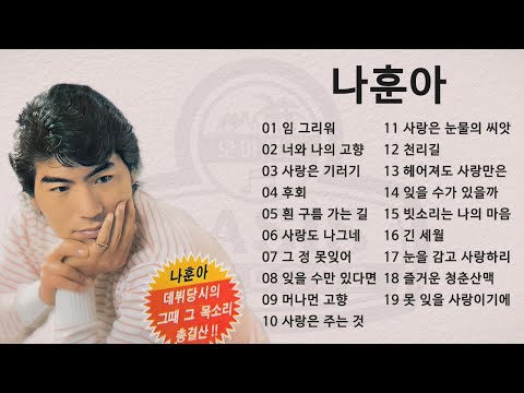 나훈아 (오리지날 힛송 총결산 1집) 19곡ㅣ오아시스레코드