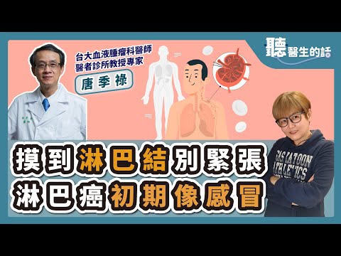 '25.01.06【愛健康│聽醫生的話】唐季祿醫師談「摸到淋巴結別緊張 淋巴癌初期像感冒」