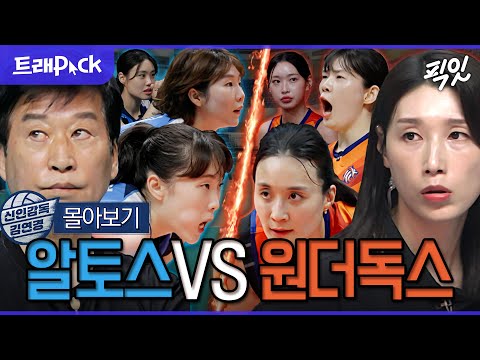 [신인감독 김연경] 30년 차 감독의 알토스 VS 0년차 감독의 원더독스 경기 FULL 몰아보기 MBC251005방송 #김연경 #원더독스 #알토스