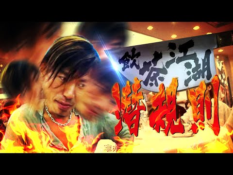 🍵茶樓酒樓點樣分？有蝦皮玉掌就最開心！失傳點心先至真！｜格物冷知識｜格物致知