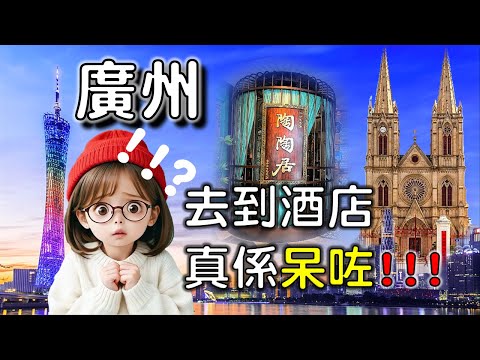 🌟【廣州1】去到酒店,真係呆咗!!? | ¥40 中山 搭鐵 去廣州❤️陶陶居❤️小蠻婹❤️步行街❤️石室教堂