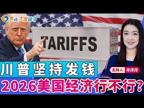 川普坚持发钱 2026美国经济行不行？《焦点大家谈》2025年12月4日 第1371期