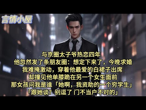 与京圈太子爷热恋四年。他忽然发了条朋友圈：想定下来了，今晚求婚。 我难掩激动，穿着他最爱的白裙子出席。 却撞见他单膝跪在另一个女生面前。那女孩问我是谁。她啊，我资助的一个穷学生。跟她谈？别逗了