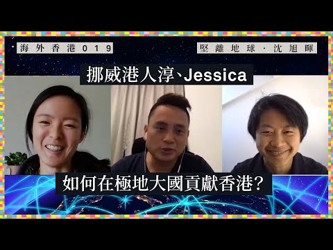 【海外香港・沈旭暉 019🇳🇴】挪威港人淳、Jessica：如何在極地大國貢獻香港？