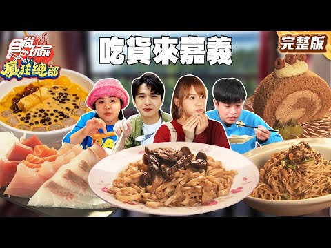 嘉義必吃美食吃貨們搶翻天！首選小吃都在這啦！｜#林莎 #大文 #李易 #尹彥凱 SuperTaste Taiwan｜#食尚玩家瘋狂總部 完整版 20251215 📍嘉義