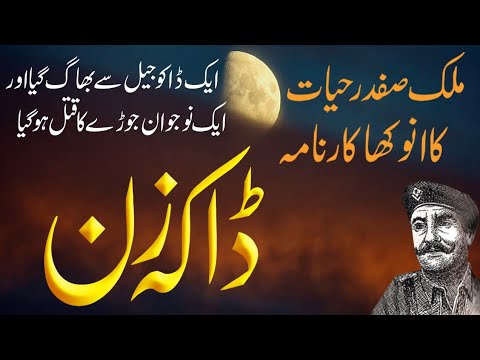 Daka Zan | Malik Safdar Hayat Jurm O Saza New Story