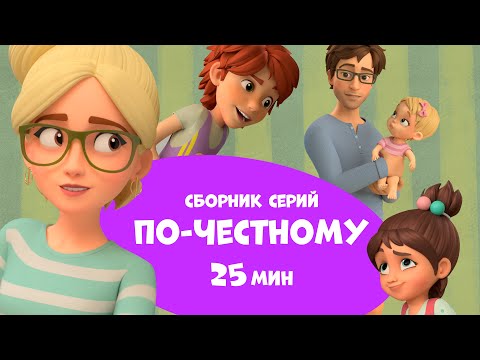 По-честному. Сборник мультфильмов для детей про Миру и Гошу 25 минут.