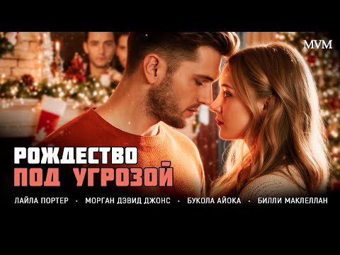 ОНА ВЫДАЁТ СЕБЯ ЗА СЕСТРУ, НО ВСТРЕЧАЕТ СВОЮ СТАРУЮ ЛЮБОВЬ ПОД НОВЫЙ ГОД! Рождество под угрозой