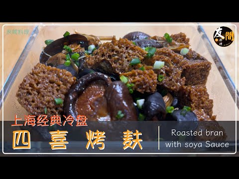 【四喜烤麸】上海的经典冷菜之一 详细步骤展现如何烧制味道纯正浓郁的四喜烤麸