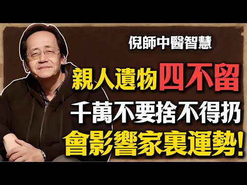 倪海廈：老人離世後，這四樣遺物千萬別留，留著就是災！會影響家裏運勢！#倪海廈 #風水 #遺物處理 #氣場 #家運 #傳家寶 #子孫福報 #斷捨離