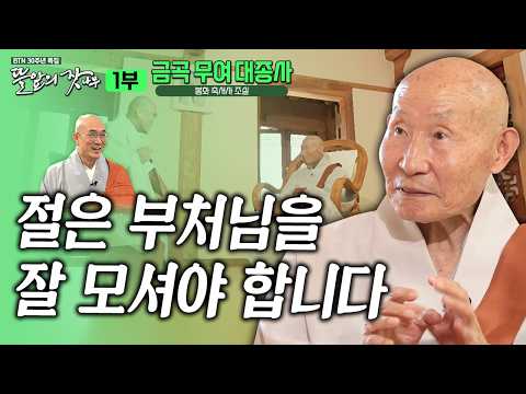 "절에서는 목탁 소리가 끊이지 않게 기도하라" 무너지던 절에서 대가람의 도량으로 불사하신 큰스님 이야기 뜰앞의 잣나무 29화 봉화 축서사 조실 #무여스님 #금곡무여대종사 #준한스님