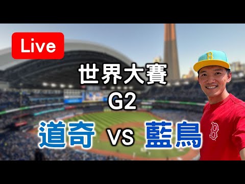 【世界大賽 G2】山本由伸先發！道奇 VS 藍鳥