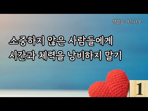 어차피 백 년을 살아야 한다면 - 인생을 대하는 태도