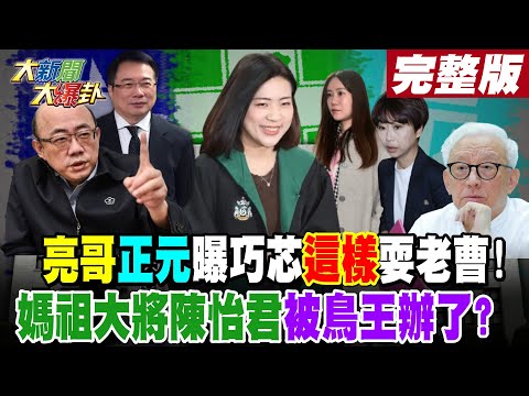 【#大新聞大爆卦 下】亮哥.正元曝巧芯"這樣"耍老曹!媽祖大將陳怡君被鳥王辦了? 完整版 20250212 @大新聞大爆卦HotNewsTalk​