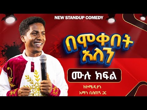 🔴''ሙሉ ክፍል(በሞቀበት አለን) አዲስ ስታንድ አፕ ኮሜዲ Comedian Aman Bisetegn new standup comedy