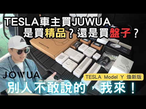 [Lian Unboxing] The most expensive Tesla accessory ever? Is Jowua worth it? Or is it just a limit...