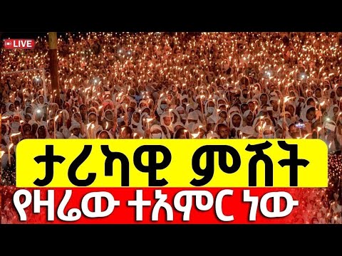 🔴Live❗❗ታሪካዊ ምሽት❗❗ምሽቱ ደምቋል❗ ቀጥታ ከአየር ጤና ቅዱስ ሩፋኤል ቤ/ክ ታህሳስ 14/2018 ‎⁨@Mequamiyamedia