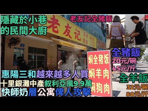 惠陽淡水20元「老友記全豬飯」。老闆娘，娘家都買惠陽三和房子。偽中產十里銀灘叙利亞風，跌至9.9萬。有人攻擊快師奶買公寓!