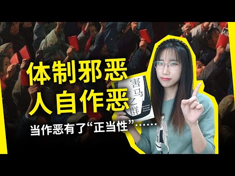 “党卫军”“自干五”是如何炼成的？谁给了他们挺胸抬头作恶的勇气？《害马之群》[美] 凯文·墨菲（How Groups Encourage Misbehavior, by Kevin R Murphy）