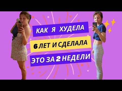 Как я худела 6 лет и сделала это за 2 недели