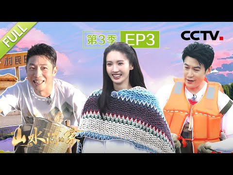 【Full】陆毅、撒贝宁出海捕捞“黑金条”，金晨新疆梦幻花田收割薰衣草 | CCTV「山水间的家 第三季」第3期 20240915