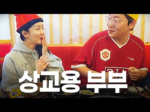 [상트콤] 남편과 아내 ㅋㅋㅋㅋ