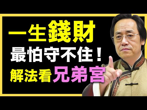 錢財能不能守住？ 解法看兄弟宮 #倪海廈   #國學智慧 #國學文化 #中華智慧