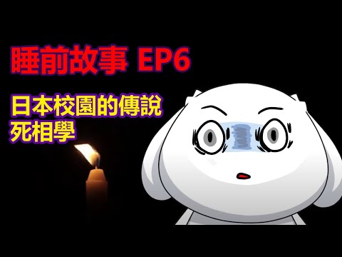 【睡前故事EP6】學校的恐怖傳說|2則故事