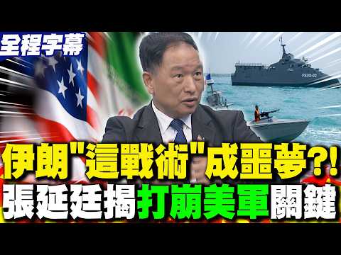 【全程字幕】伊朗"這戰術"成噩夢?! 張延廷揭"打崩美軍"關鍵