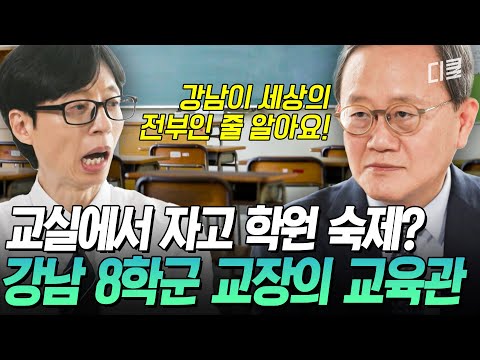 [#유퀴즈온더블럭] “이게 학교인가 싶어요💦” 강남 8학군 교장이 말하는 요즘 교육 현장의 민낯