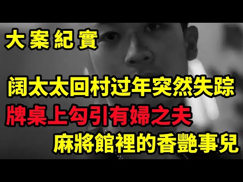 【大案纪实】麻將館裡的香艷事兒