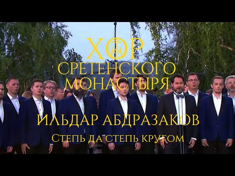Хор Сретенского монастыря и Ильдар Абдразаков "Степь да степь кругом"