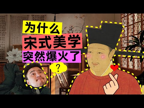 「宋式美学」：中国人装修的终极浪漫