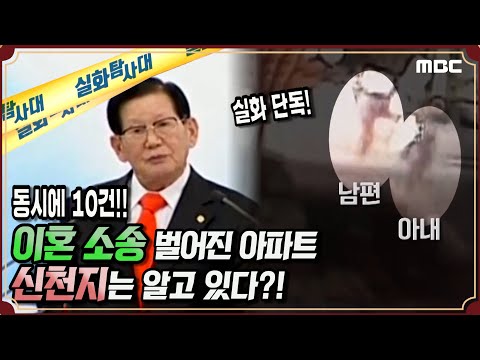 [실화단독] 동시에 10건! 이혼 소송 벌어진 아파트, 신천지는 알고 있다!? - 실화탐사대 (6월3일 방송)