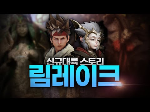 [로플릭스#11] 신규대륙 림레이크 스토리 요약정리 및 해석