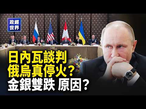 俄烏和談第二天 美表示樂觀｜美指責中共地下核試驗｜美伊核談紅線仍在 伊俄阿曼海軍演｜美設關鍵礦產價格下限抗衡中共｜日本啟動對美投資｜中國新年金銀雙跌【政經世界】