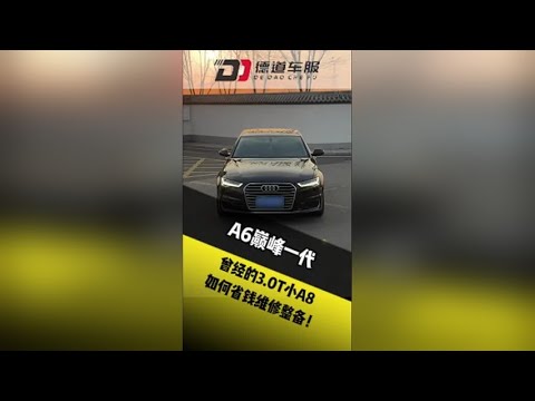 奥迪A6巅峰一代！ 这代A6是非常值得整备的，这款奥迪有哪些通病故障，如何省钱整备，一个视频给大家总结分享