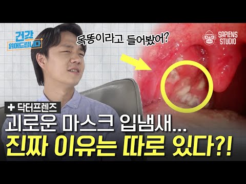 내 입 안에 똥 있다..?🤢 입 냄새의 원인부터 편도결석을 예방하는 닥프의 가글법 대공개! [닥터프렌즈의 이비인후과]