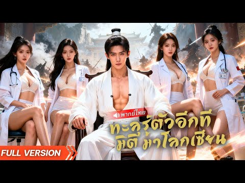 หมอธรรมดาทะลุมิติมาเป็นสายลับ แต่ด้วยฝีมือเทพ พลิกชีวิตกลายเป็นขุมพลังที่สาว ๆ แย่งชิงกันทั้งสำนัก!
