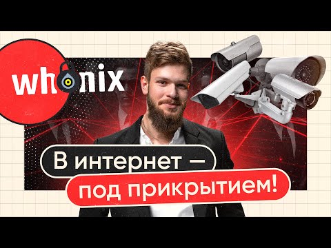 Секрет продвинутой анонимности! Устанавливаем Whonix